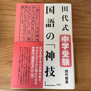 田代式中学受験国語の「神技」(語学/参考書)
