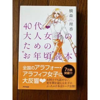 ４０代・大人女子のための“お年頃”読本(ファッション/美容)