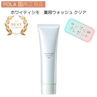 ポーラ(POLA)の【POLA】ホワイティシモ◇ウォッシュクリア◇サンプルプレゼント！　薬用 、洗顔(洗顔料)