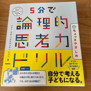 ５分で論理的思考力ドリルちょっとやさしめ(語学/参考書)