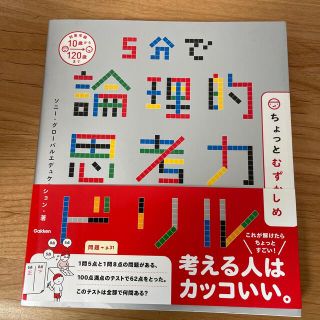 ５分で論理的思考力ドリルちょっとむずかしめ(語学/参考書)