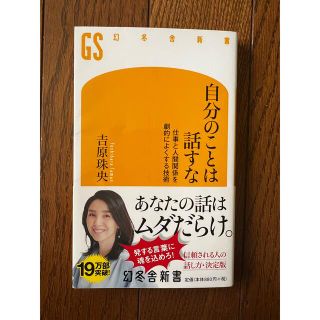 自分のことは話すな 仕事と人間関係を劇的によくする技術(その他)