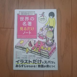 タカラジマシャ(宝島社)の世界の名著見るだけノート これからのビジネスマンに必要な教養が身につく！(ビジネス/経済)