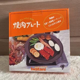 イワタニ(Iwatani)の焼肉プレート(調理道具/製菓道具)