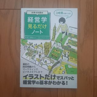 タカラジマシャ(宝島社)の大学４年間の経営学見るだけノート(ビジネス/経済)