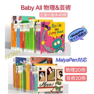 正規品保証 baby all 物理＆芸術 仕掛け絵本　MaiyaPen対応　多読(絵本/児童書)