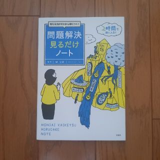 タカラジマシャ(宝島社)の考える力がゼロから身につく！問題解決見るだけノート(ビジネス/経済)