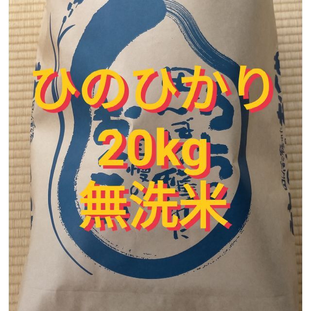 ひのひかり  20kg (10kg×2)  無洗米  減農薬