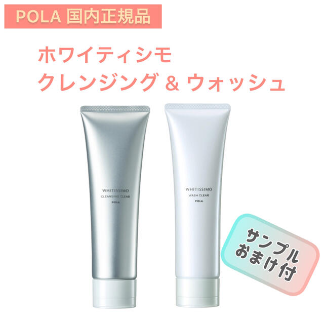 【POLA】ホワイティシモ◇クレンジング&ウォッシュ◇薬用 ポーラ