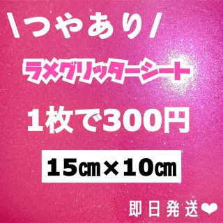 艶あり　うちわ用 ラメ グリッター シート ピンク　1枚(アイドルグッズ)