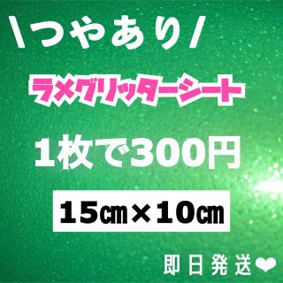 艶あり　うちわ用 ラメ グリッター シート 緑　1枚(アイドルグッズ)