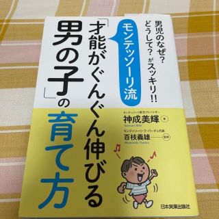 モンテッソーリ流「才能がぐんぐん伸びる男の子」の育て方 男児のなぜ？どうして？が(結婚/出産/子育て)