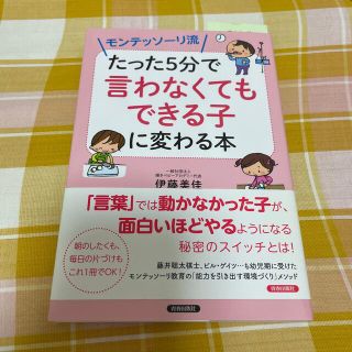 専用　モンテッソーリ流たった５分で「言わなくてもできる子」に変わる本(結婚/出産/子育て)