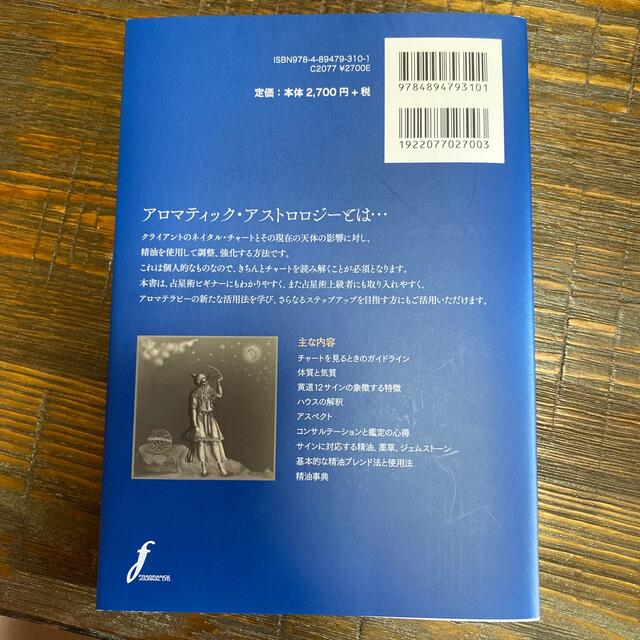 アロマティック・アストロロジー 占星術チャートを使ったアロマテラピーの実践 エンタメ/ホビーの本(趣味/スポーツ/実用)の商品写真