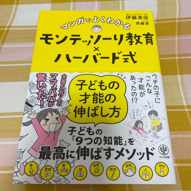 マンガでよくわかるモンテッソーリ教育×ハーバード式子どもの才能の伸ばし方 エンタメ/ホビーの雑誌(結婚/出産/子育て)の商品写真