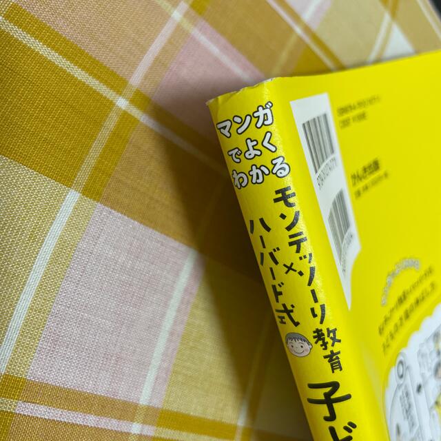 マンガでよくわかるモンテッソーリ教育×ハーバード式子どもの才能の伸ばし方 エンタメ/ホビーの雑誌(結婚/出産/子育て)の商品写真