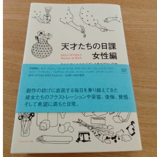 天才たちの日課　女性編 自由な彼女たちの必ずしも自由でない日常(文学/小説)