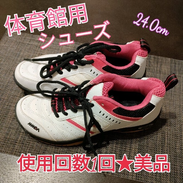 ★美品★24.0cm 体育館用シューズ レディースの靴/シューズ(その他)の商品写真