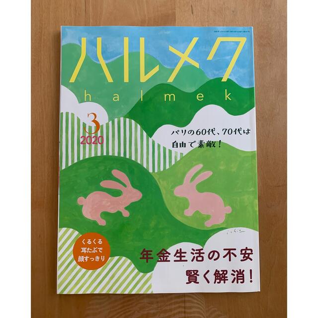 ハルメク　2020年　3月号 エンタメ/ホビーの雑誌(生活/健康)の商品写真