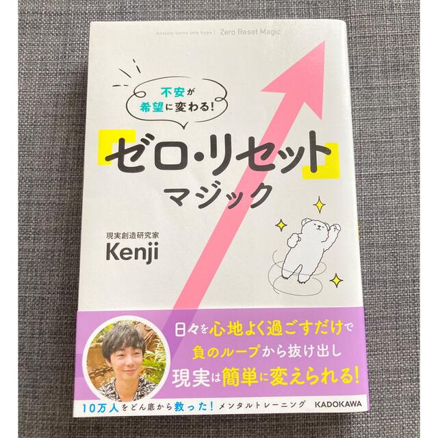 角川書店(カドカワショテン)のもり様　専用「ゼロ・リセット」マジック 不安が希望に変わる！ エンタメ/ホビーの本(その他)の商品写真