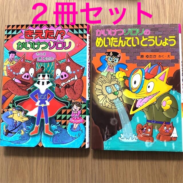2冊セット】58きえた!?かいけつゾロリ、27めいたんていとうじょうの