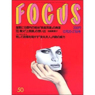 FOCUS フォーカス 1991年12月20・27日号(ニュース/総合)