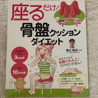 座るだけ　骨盤クッションダイエット(エクササイズ用品)