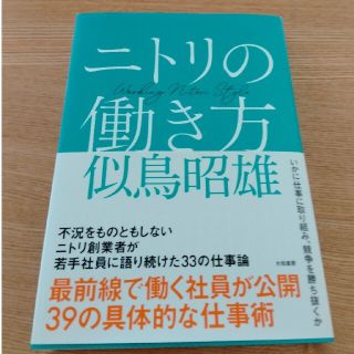 ニトリの働き方(ビジネス/経済)