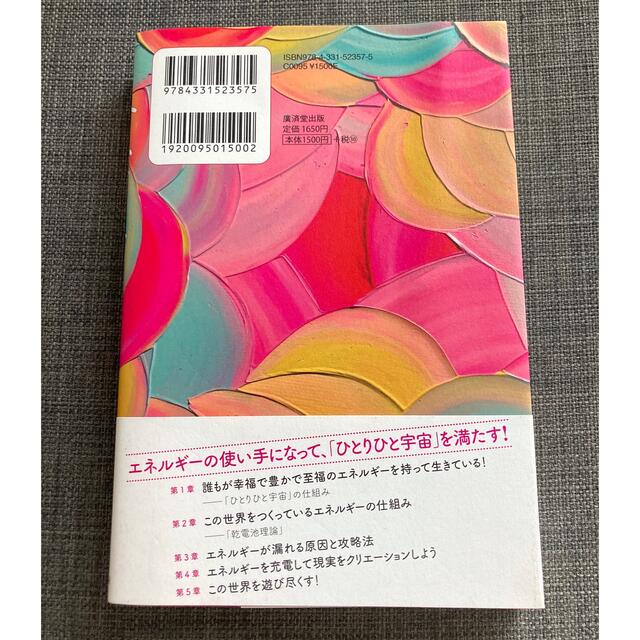 エネルギー論　吉良久美子 エンタメ/ホビーの本(住まい/暮らし/子育て)の商品写真