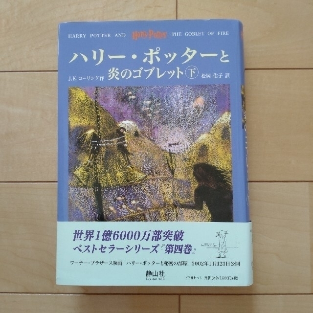 ハリ－・ポッタ－と炎のゴブレット（下巻） エンタメ/ホビーの本(その他)の商品写真