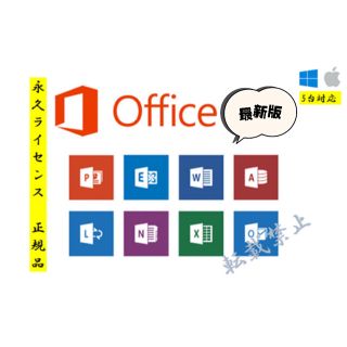 マイクロソフト(Microsoft)のoffice 最新版(ノートPC)