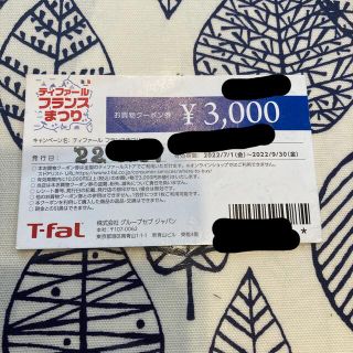 ティファール(T-fal)のティファール　お買い物クーポン(ショッピング)