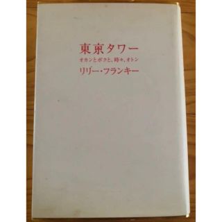 東京タワー : オカンとボクと、時々、オトン(文学/小説)