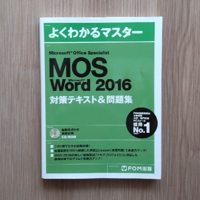 MOS(モス)のMicrosoft Office Specialist Word 2016 エンタメ/ホビーの本(資格/検定)の商品写真