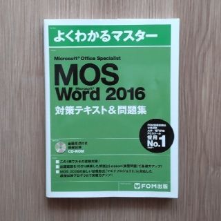 モス(MOS)のMicrosoft Office Specialist Word 2016(資格/検定)