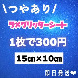 青　艶あり　うちわ用 ラメ グリッター シート 1枚(アイドルグッズ)