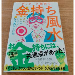 ゲッタ－ズ飯田の金持ち風水 ＆マインド(その他)