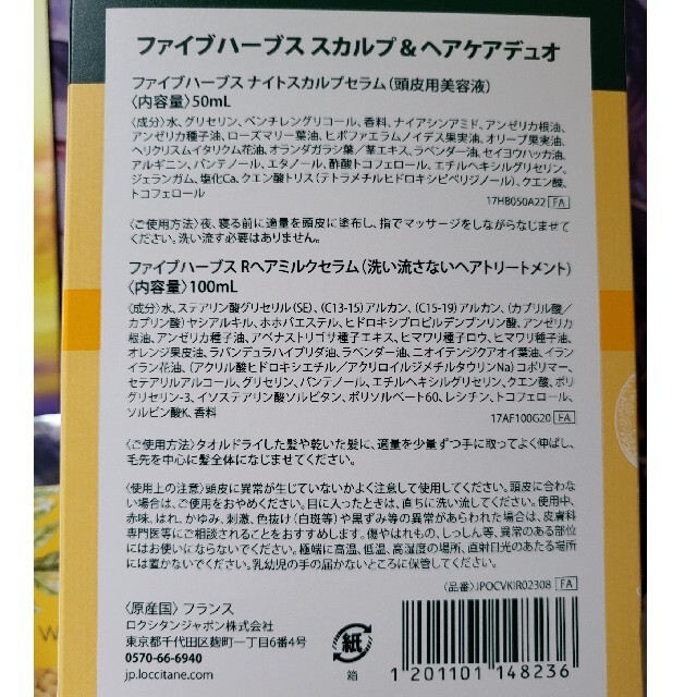 L'OCCITANE(ロクシタン)の最終お値下げ　ロクシタン　ファイブハーブス スカルプ＆ヘアケアデュオ コスメ/美容のヘアケア/スタイリング(ヘアケア)の商品写真