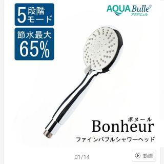 ボヌール(Bonheur)のアクアビュル　シャワーヘッド(バスグッズ)