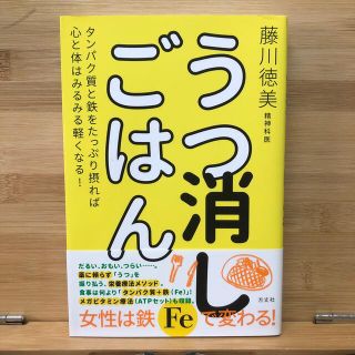 うつ消しごはん タンパク質と鉄をたっぷり摂れば心と体はみるみる軽く(結婚/出産/子育て)