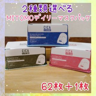 オマケ付☆２種類選べる☆MITOMOデイリーマスクパック（31枚入）✕2箱(パック/フェイスマスク)