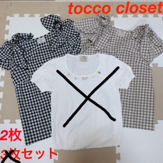 トッコ(tocco)のtocco closet トップス　セット(カットソー(半袖/袖なし))