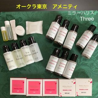 オークラ東京　ミラーハリス•Three  アメニティ(シャンプー/コンディショナーセット)