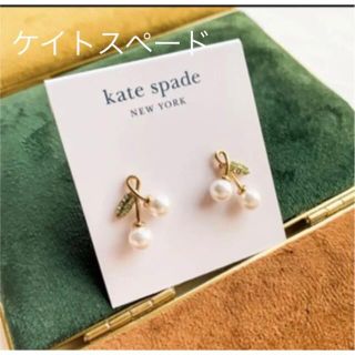 ケイトスペードニューヨーク(kate spade new york)のケイトスペード　シェリーチェリーピアス(ピアス)