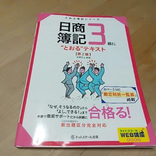 日商簿記３級に“とおる”テキスト 第２版(資格/検定)