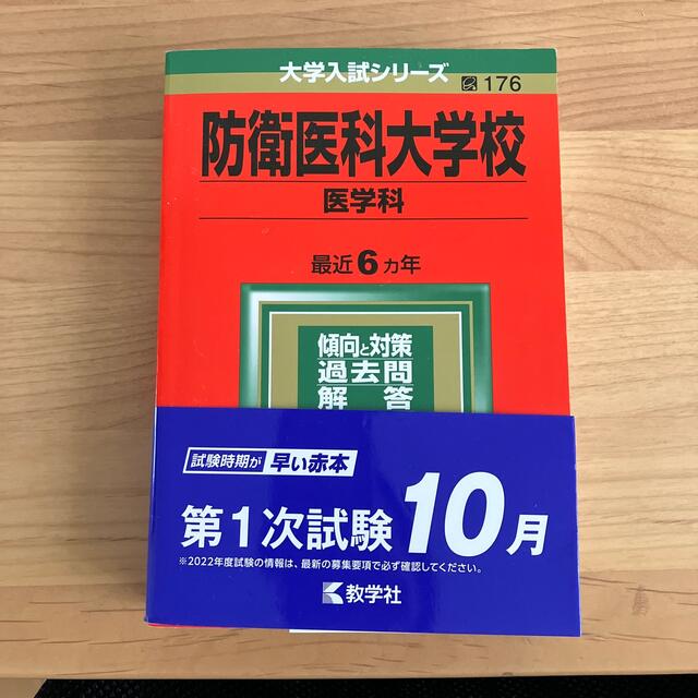 防衛医科大学校(医学科) (2013年版 大学入試シリーズ) 教学社編集部