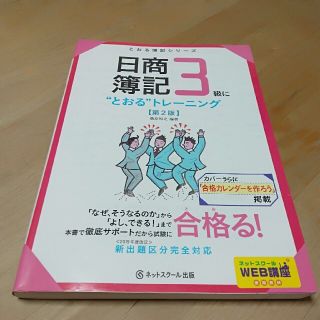 日商簿記３級に“とおる”トレーニング 第２版(資格/検定)