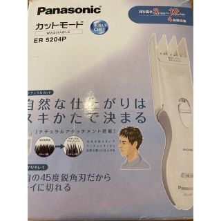 パナソニック(Panasonic)のパナソニック ヘアーカッター カットモード 白 ER5204P-W(1セット)(その他)