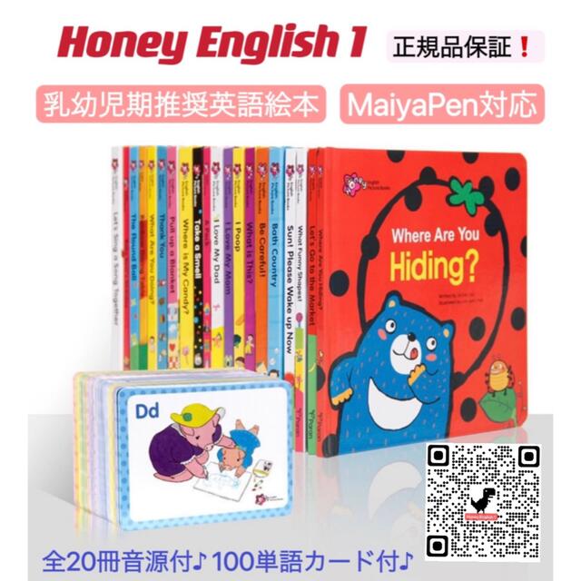 Honey English 1 マイヤペン対応 20冊 仕掛け絵本 多読 英語 - 絵本/児童書