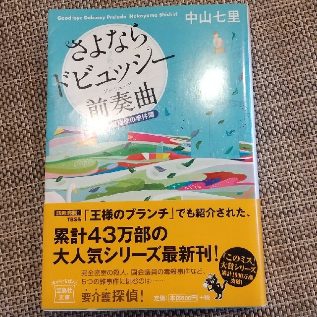 さよならドビュッシ－前奏曲 要介護探偵の事件簿 エンタメ/ホビーの本(その他)の商品写真